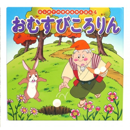 おむうびころりん / Książka bajka japońska