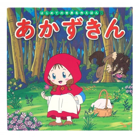 あかずきん / Książka bajka japońska