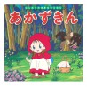 あかずきん / Książka bajka japońska