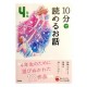 10分で読めるお話 4年生 / Ćwiczenia z czytania po japońsku Juppun de yomeru ohanashi JLPT N4~N3