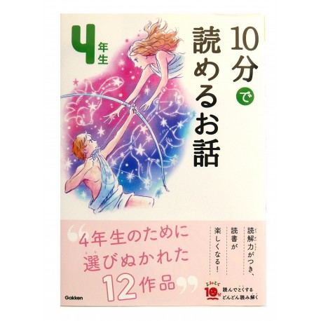 10分で読めるお話 4年生 / Ćwiczenia z czytania po japońsku Juppun de yomeru ohanashi JLPT N4~N3