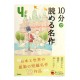 10分で読める名作 4年生 / Ćwiczenia z czytania po japońsku Juppun de yomeru meisaku JLPT N4~N3