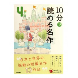 10分で読める名作 4年生 / Ćwiczenia z czytania po japońsku Juppun de yomeru meisaku JLPT N4~N3