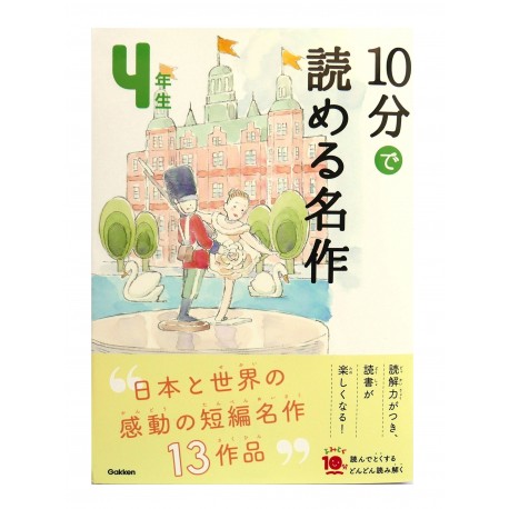 10分で読める名作 4年生 / Ćwiczenia z czytania po japońsku Juppun de yomeru meisaku JLPT N4~N3