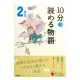 10分で読める物語１年生 / Ćwiczenia z czytania po japońsku Juppun de yomeru monogatari JLPT N4~N3