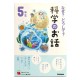 なぜ？どうして？科学のお話 5年 / Ćwiczenia z czytania po japońsku Naze? Doushite? Kagaku no ohanashi JLPT N4~N3