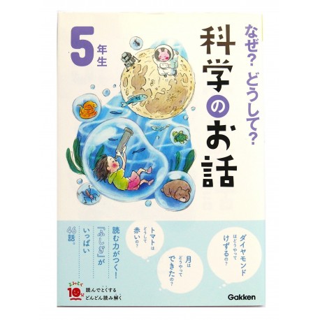 なぜ？どうして？科学のお話 5年 / Ćwiczenia z czytania po japońsku Naze? Doushite? Kagaku no ohanashi JLPT N4~N3