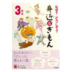 なぜ？どうして？身近なぎもん 3年 /  Ćwiczenia z czytania po japońsku Naze? Doushite? Mijikana gimon JLPT N4 N3