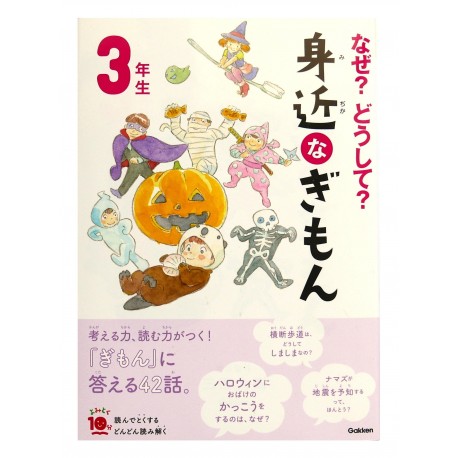 なぜ？どうして？身近なぎもん 3年 /  Ćwiczenia z czytania po japońsku Naze? Doushite? Mijikana gimon JLPT N4 N3