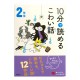 10分で読めるこわい話 2年生 / Ćwiczenia z czytania po japońsku Juppun de yomeru kowai hanashi JLPT N4 N3