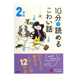 10分で読めるこわい話 2年生 / Ćwiczenia z czytania po japońsku Juppun de yomeru kowai hanashi JLPT N4 N3