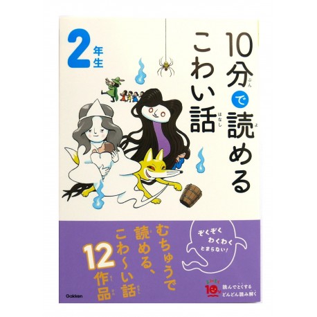 10分で読めるこわい話 2年生 / Ćwiczenia z czytania po japońsku Juppun de yomeru kowai hanashi JLPT N4 N3