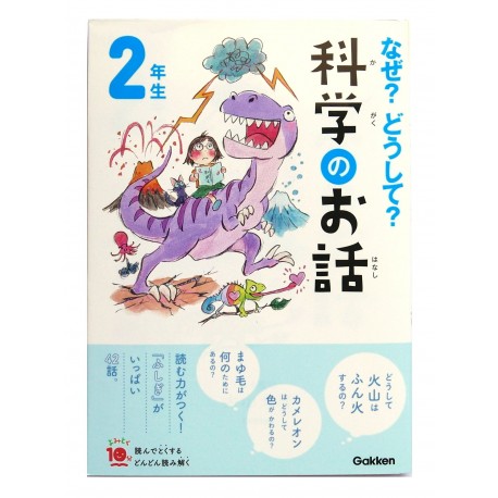 なぜ？どうして？科学のお話 2年 / Ćwiczenia z czytania po japońsku Naze? Doushite? Kagaku no ohanashi JLPT N4 N3