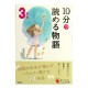 10分で読める物語 3年生 / Ćwiczenia z czytania po japońsku Juppun de yomeru monogatari JLPT N4 N3