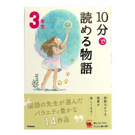 10分で読める物語 3年生 / Ćwiczenia z czytania po japońsku Juppun de yomeru monogatari JLPT N4 N3