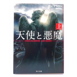 天使と悪魔（上）/ダン・ブラウン/ Dan Brown książka japońska