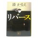 リバース / 湊 かなえ /Minato Kanae książka japońska