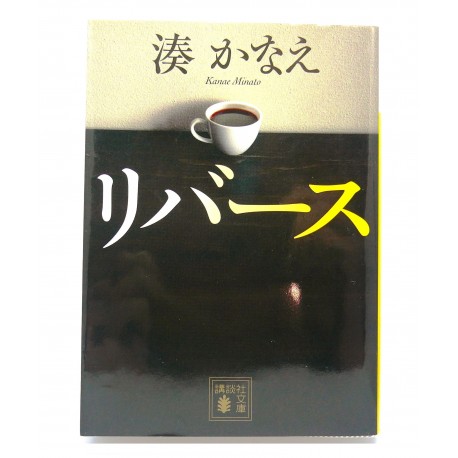 リバース / 湊 かなえ /Minato Kanae książka japońska