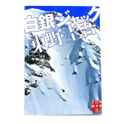 白銀ジャック/東野 圭吾 / Higashino Keigo książka japońska
