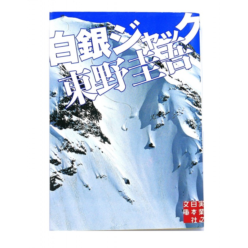 白銀ジャック 東野 圭吾 Higashino Keigo Japanese Book Yumezora