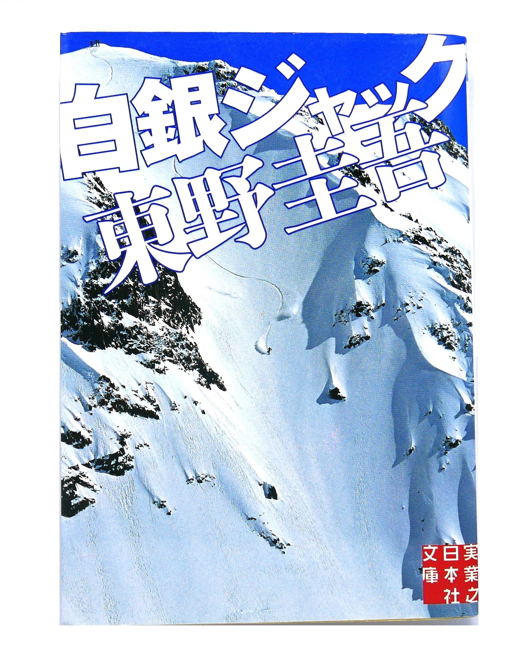 白銀ジャック 東野 圭吾 Higashino Keigo Japanese Book Yumezora