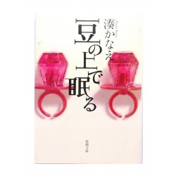 豆の上で眠る/湊 かなえ/ Minato Kanae książka japońska