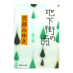 地下街の雨 / 宮部 みゆき / Miyabe Miyuki książka japońska